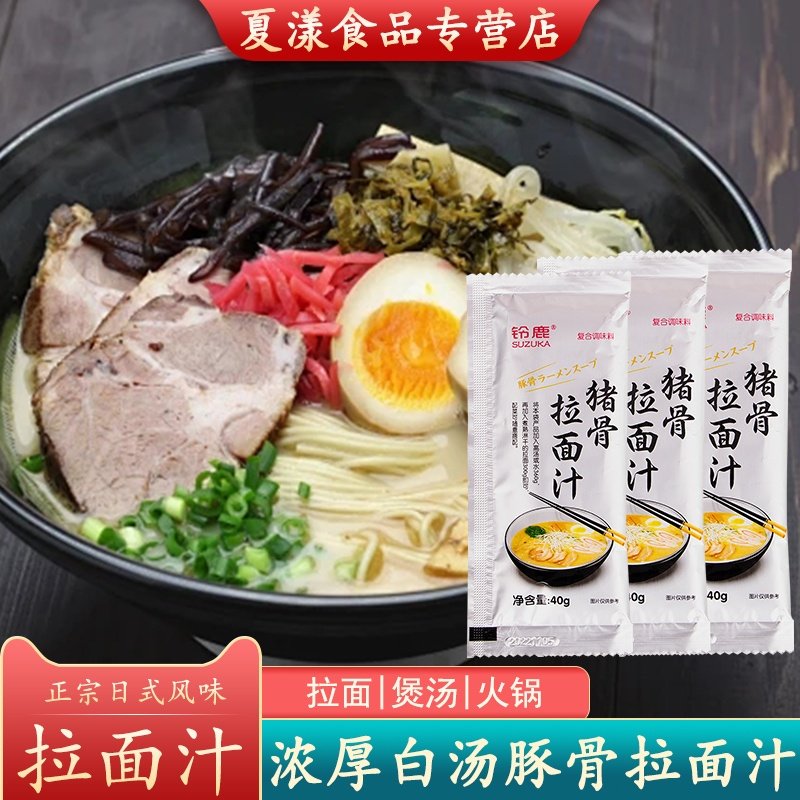 铃鹿猪骨拉面汁日式料理豚骨汤底高汤料包面条浓汤白汤火锅调味料,粮油调味/速食/干货/烘焙,复合食品调味剂,淘宝优惠券,粉丝福利购,淘宝优惠卷