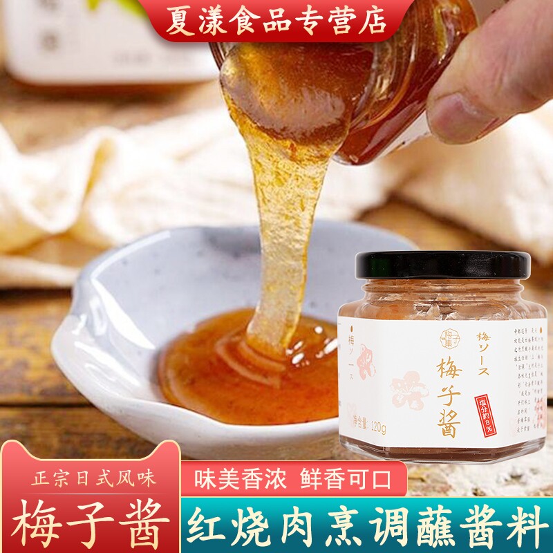 日式调味梅子酱120g青梅熬制梅肉酱鸡肉串沙司烧鹅烤鸭叉烧蘸酱料