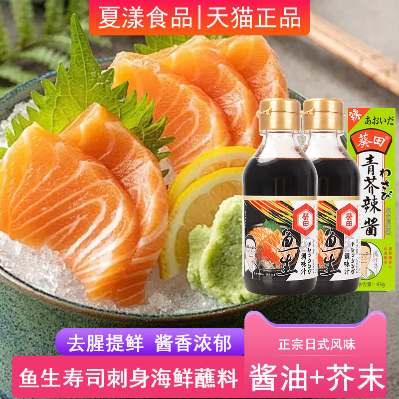 葵田鱼生寿司酱油200ml*2瓶芥末青芥辣酱日式刺身三文鱼海鲜蘸料