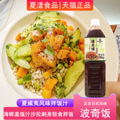 万字波奇饭调味汁1150g龟甲万夏威夷海鲜盖浇饭汁凉拌轻食拌饭酱