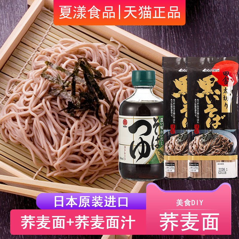日本进口丸天荞麦面面汁300ml+田舍粗切黑荞麦面*2袋冷面凉拌蘸汁
