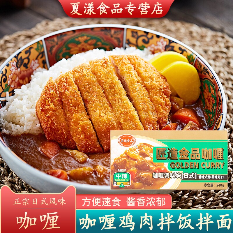 匠造金品咖喱块240g中辣咖喱调味料鱼蛋牛肉鸡肉饭料理包拌饭咖喱
