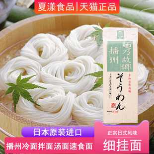 日本进口播磨制面播州细挂面200g日式素面凉面拌面汤面条拉面速食