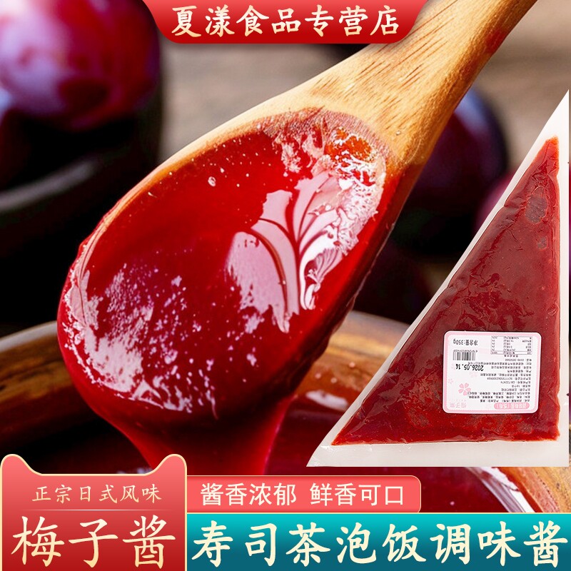 日式风味炼梅酱350g调味梅子酱酸甜带咸青梅熬制烧鹅烤鸭叉烧蘸酱
