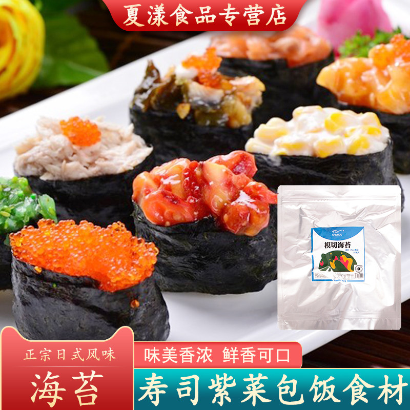 致厨塔可海苔圆形饼皮taco紫菜模切寿司料理店专用食材炸海苔50枚