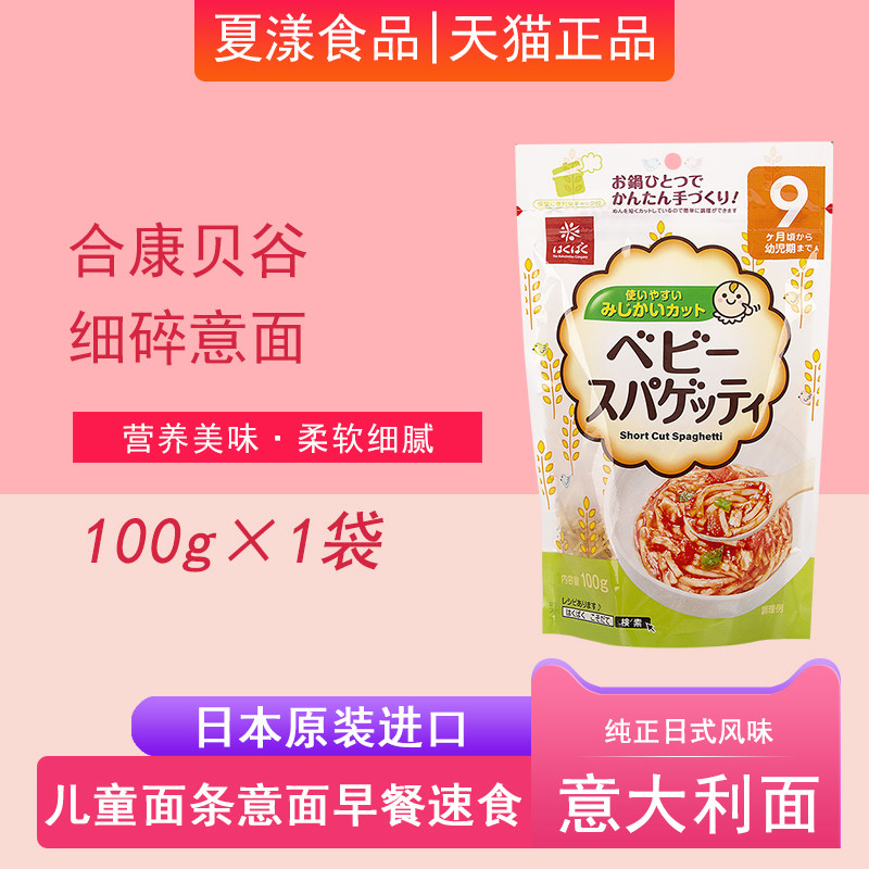 日本进口合康贝谷意大利面日式面条细碎面儿童速食意面意粉拌挂面