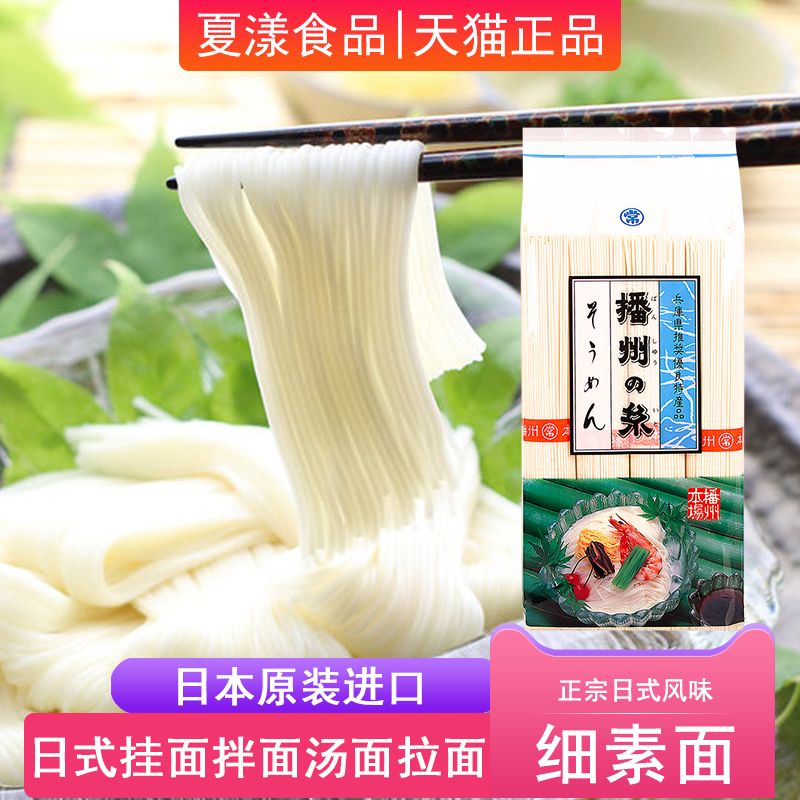 日本原装进口播州细素面800g日式挂面拌面汤面拉面面条速食方便面