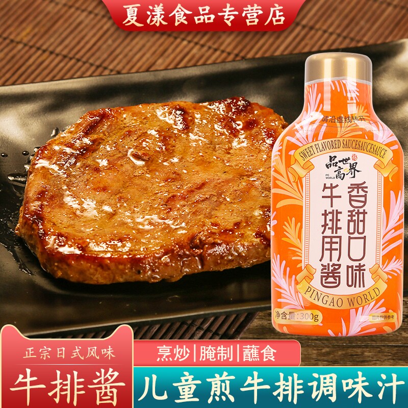 品高香甜牛排酱300g家用烤肉调料意大利面儿童黑胡椒酱牛排酱专用图片