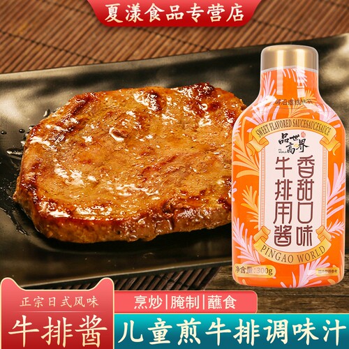 品高香甜牛排酱300g家用烤肉调料意大利面儿童黑胡椒酱牛排酱专用