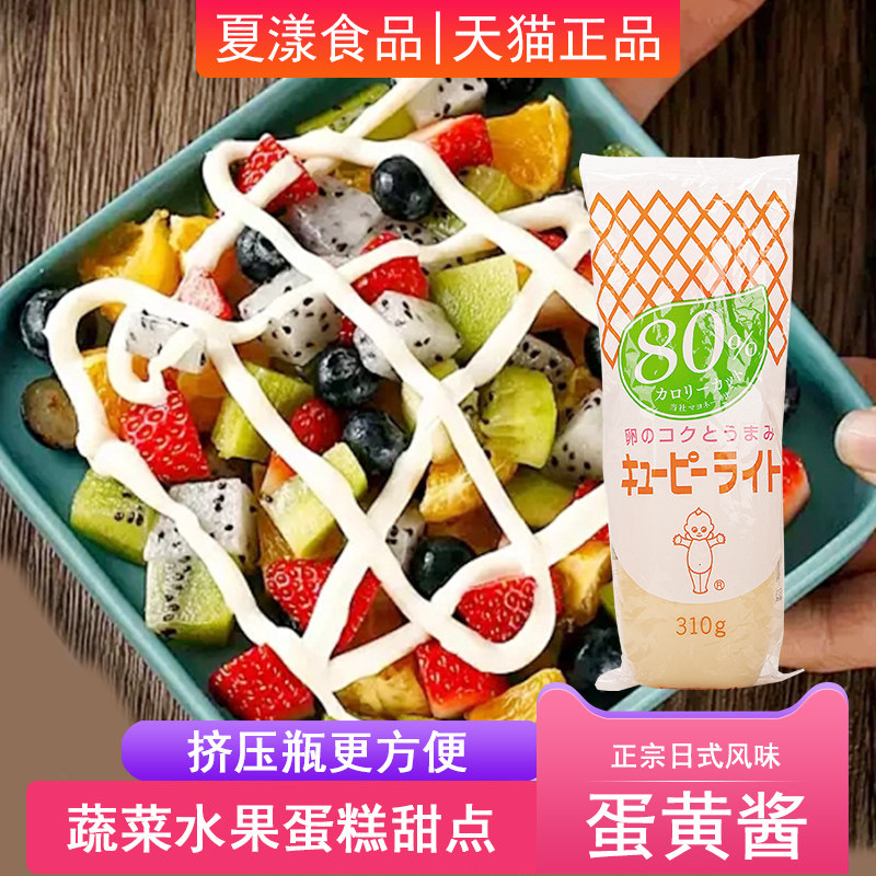 日本进口丘比减卡蛋黄酱310g家用蔬菜水果沙拉酱汉堡三明治千岛酱