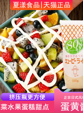 日本进口丘比减卡蛋黄酱310g家用蔬菜水果沙拉酱汉堡三明治千岛酱