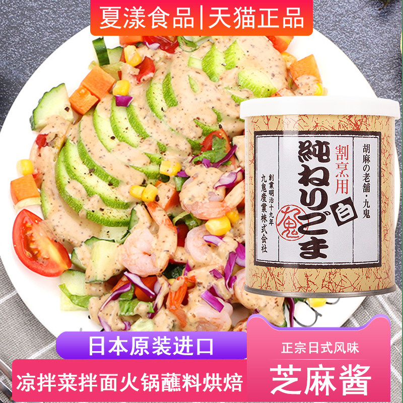 日本进口当胡麻酱九鬼纯正白芝麻酱300g火锅蘸料凉拌菜拌面调味料