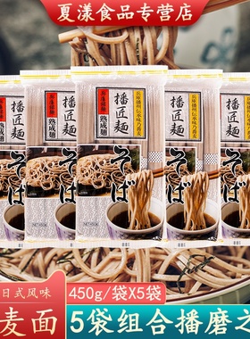 日本进口荞麦面播磨之匠荞麦面450g*5袋播州乌冬面条乔麦冷凉挂面