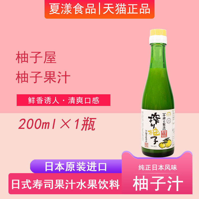 日本进口柚子屋纯柚子汁200ml德岛YUZU日料寿司沙拉柚子果汁饮料