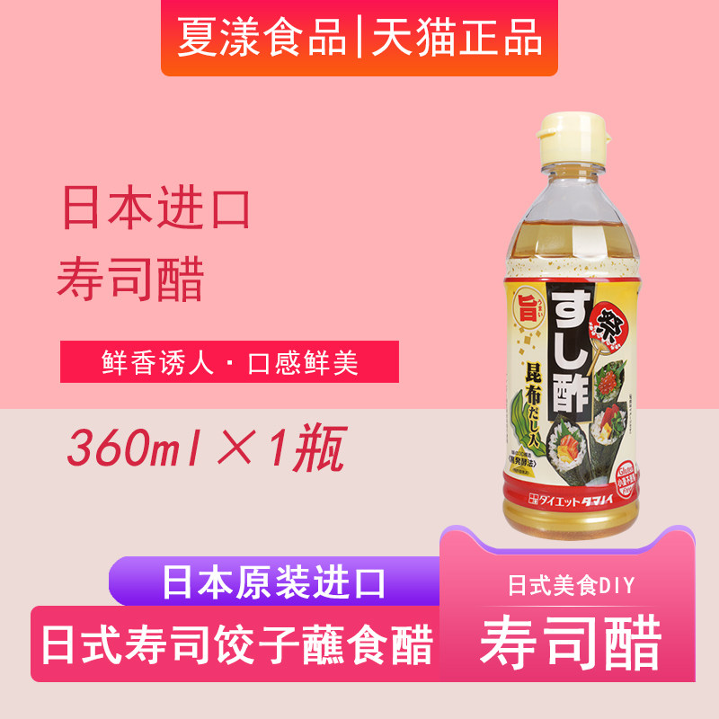 日本寿司醋进口玉之井食醋360ml家用海苔饭团食材紫菜包饭手卷醋