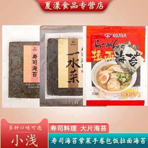 小浅一水菜海苔雅玛珂紫菜包饭团大片装50张日料烤海苔商用寿司皮