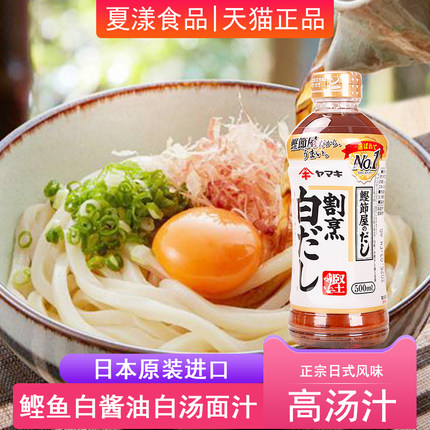 日本进口雅妈吉白酱油出汁日式高汤白だし割烹鱼露乌冬面汁鲣鱼汁