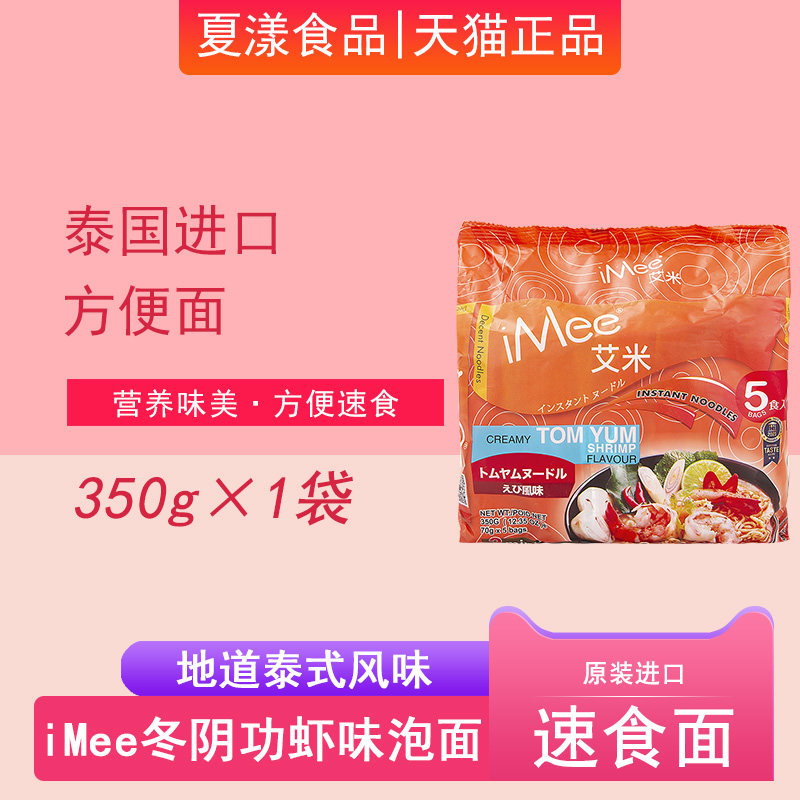 泰国进口iMee冬阴功方便面350g泰式酸辣虾味浓汤面速食泡面拉面条