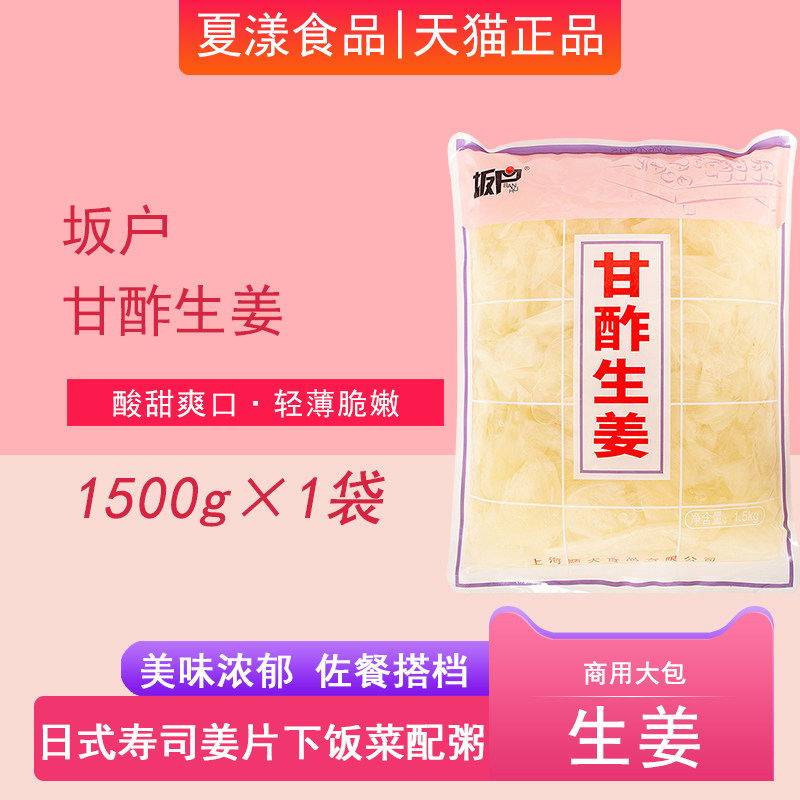 坂户白姜片1500g日式寿司姜片下饭菜姜丝腌制酸甜糖醋泡姜嫩生姜