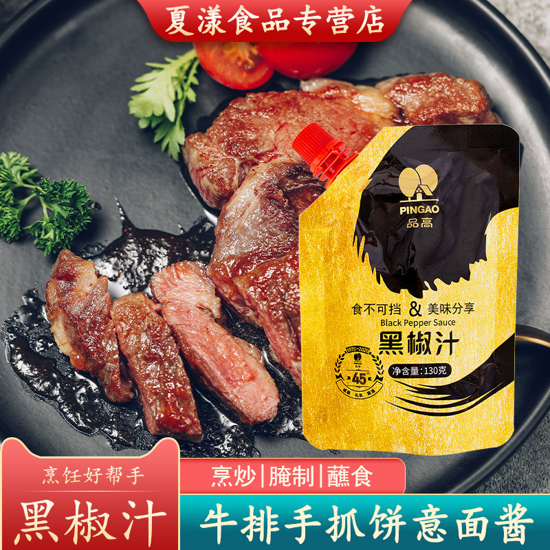 品高牛排意面调味黑椒汁
