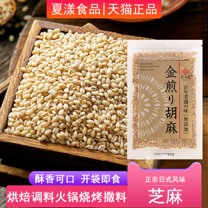 日本进口和田万精选香煎芝麻50g即食烘焙调料凉拌火锅烧烤撒蘸料,粮油调味/速食/干货/烘焙,特色米/面粉/杂粮,淘宝优惠券,粉丝福利购,淘宝优惠卷