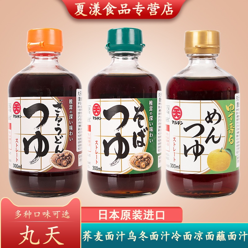 日本进口丸天荞麦面汁乌冬面汁柚子味荞麦冷面汁凉面蘸面汁汤面汁