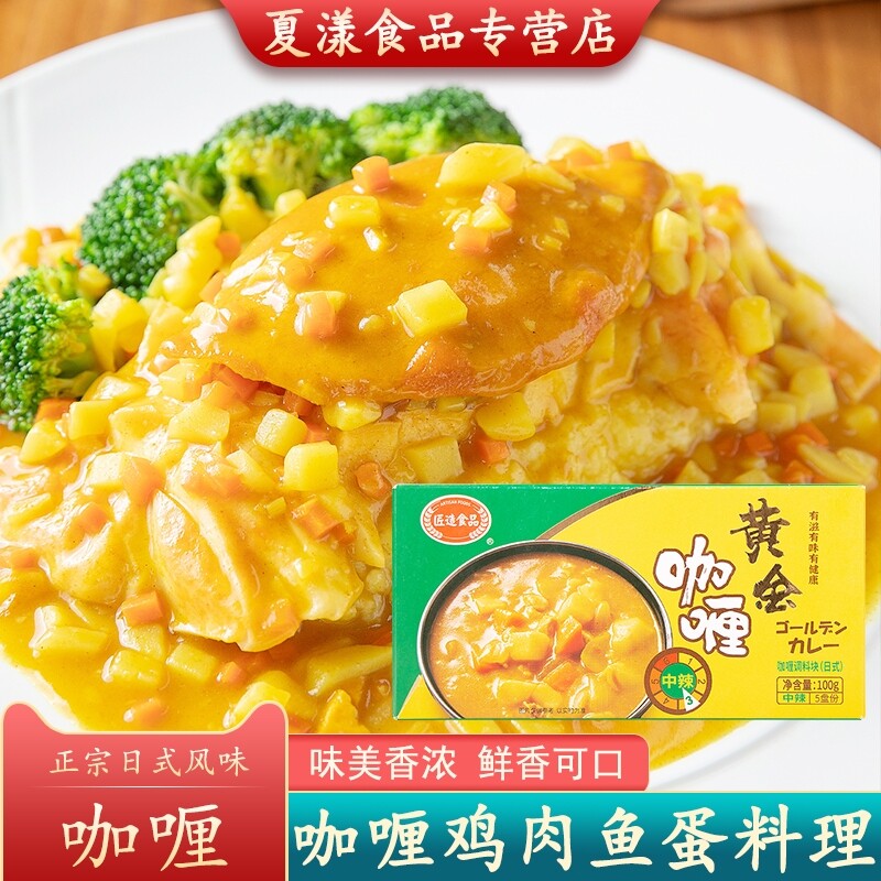 匠造黄金咖喱块100g家用中辣咖喱酱日式咖喱鱼蛋牛肉鸡肉饭料理包