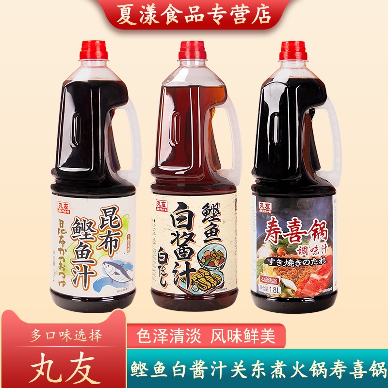 丸友鲣鱼白酱油昆布鲣鱼汁寿喜锅调味汁日式关东煮高汤乌冬面汁