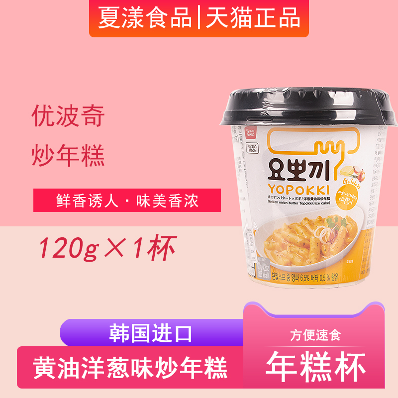 韩国进口YOPOKKI优波奇黄油洋葱味年糕杯韩式风味大米炒年糕即食