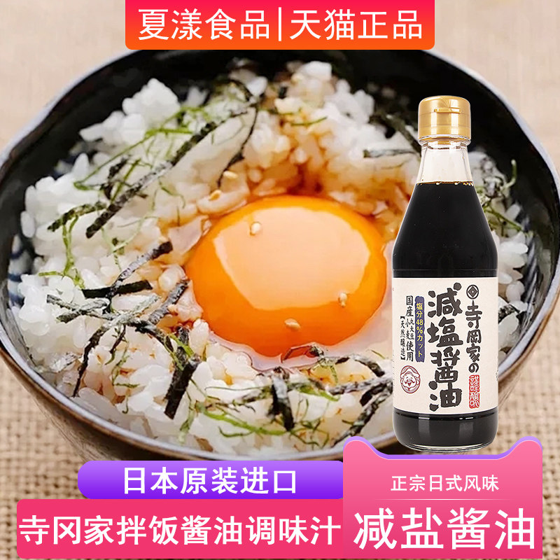 日本进口寺冈家减盐酱油300ml日式猫饭生鸡蛋调味汁儿童拌饭酱油