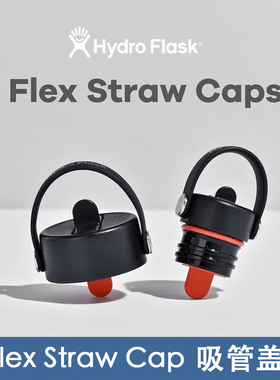 美国HydroFlask保温杯新款吸管盖子通用黑色直饮折叠吸管杯盖配件