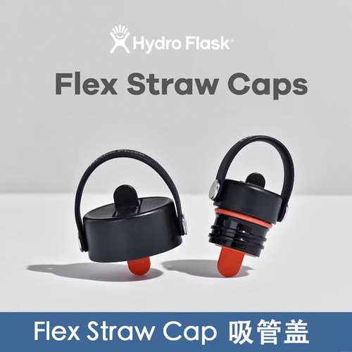 HydroFlask新款直饮折叠吸管杯盖