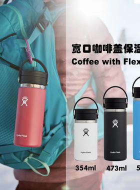 美国Hydro FlasK咖啡口高颜值不锈钢保温保冷杯户外美式纯色咖啡
