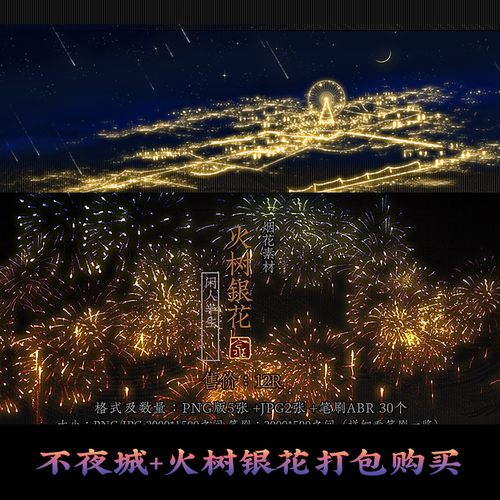 【不夜城】+【火树银花】-ps笔刷-procreate笔刷-打包购买 - 封面