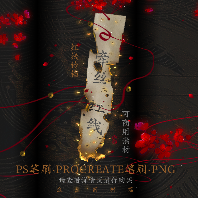 红线铃铛-ps笔刷-procreate-png-金金-ps素材可商用素材设计古风