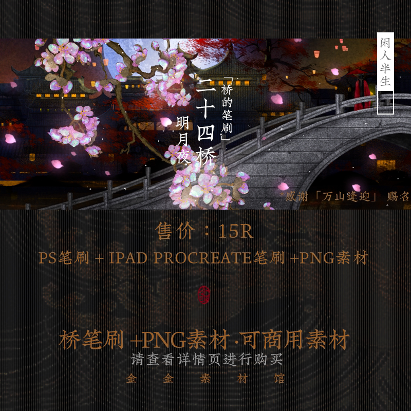 桥-ps笔刷-procreate-png-金金素材馆-ps素材可商用素材设计古风