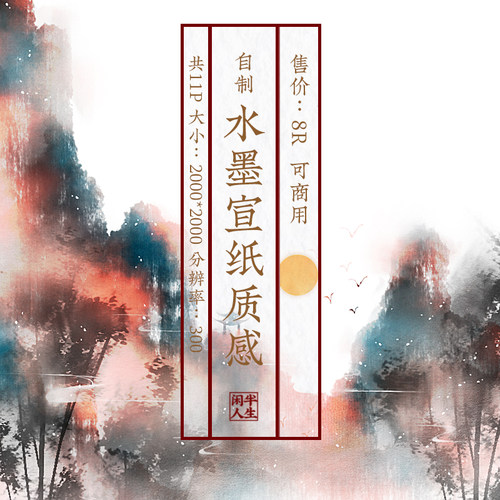 水墨宣纸--质感jpg-闲人半生-Photoshop设计ps可商用素材背景古风
