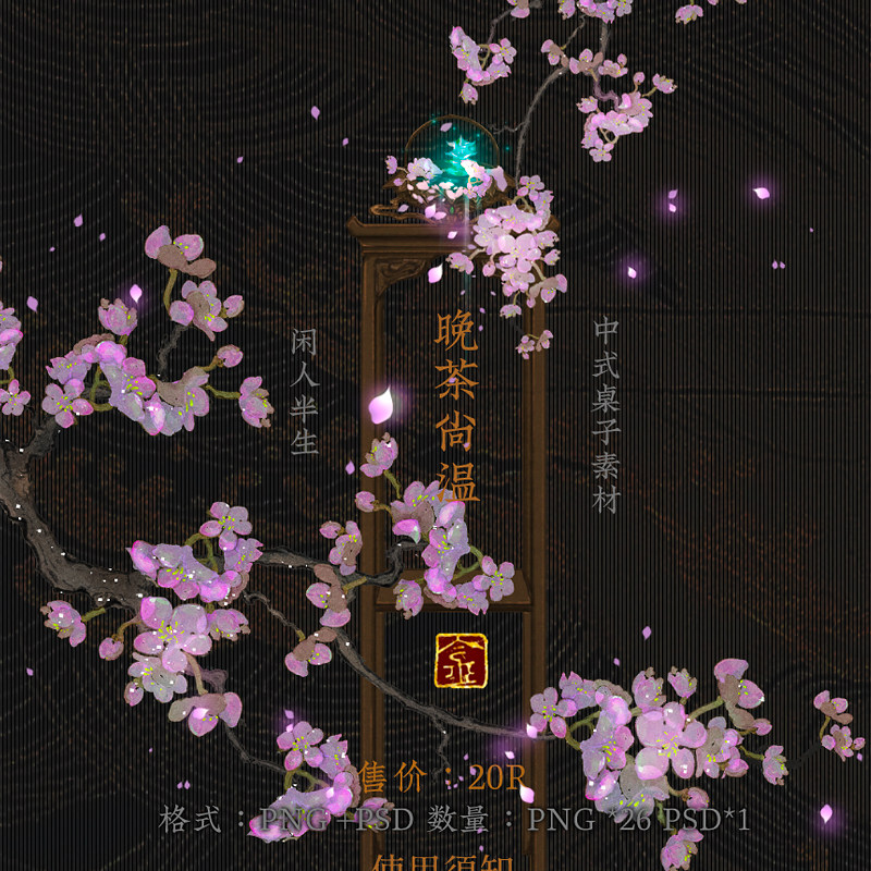 古桌-晚茶尚温-png-psd-金金素材馆-古风photoshop可商用ps素材