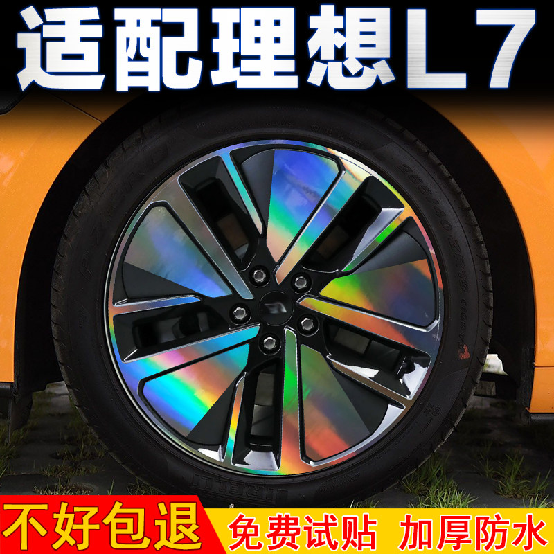 理想L7轮毂贴纸改装配件改色膜