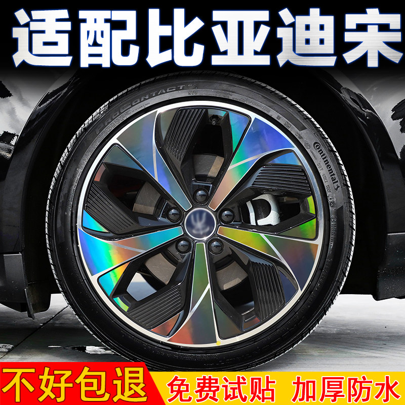 宋plus宋pro轮毂贴纸改装配件