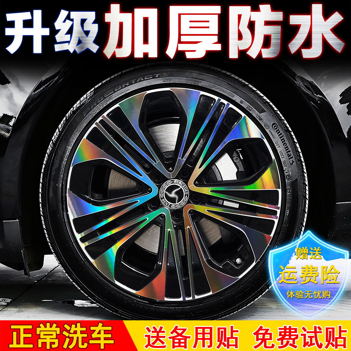 奔驰E级轮毂贴纸黑化改装饰贴