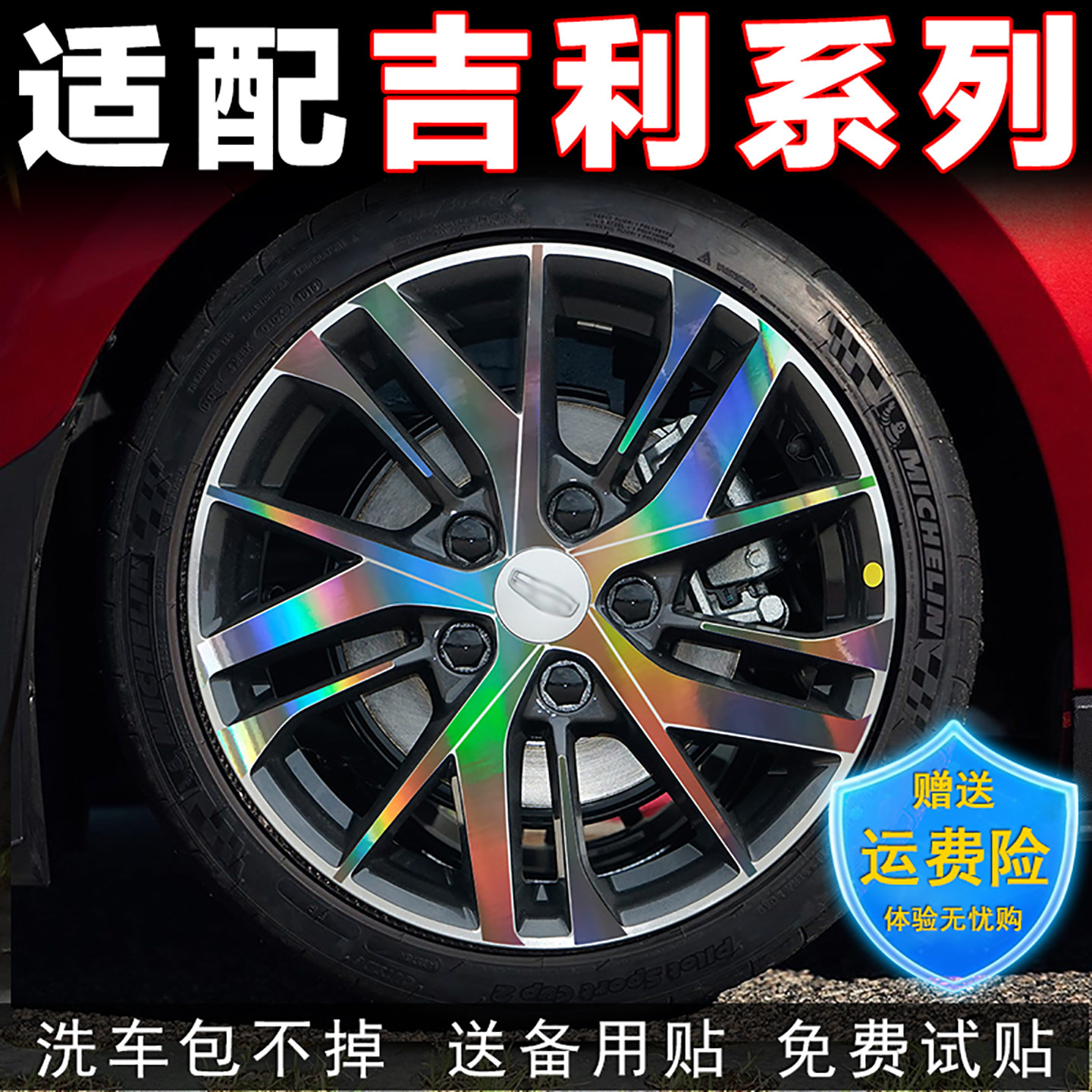 适用于吉利系列镭射七彩轮毂贴纸