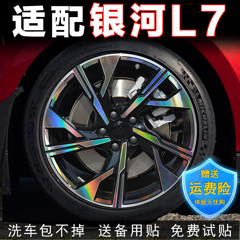 银河L7轮毂贴纸改装配件装饰用品