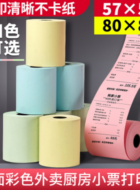 彩色热敏纸收银纸80x80后厨房商场超市57x50美团外卖小票打印卷纸