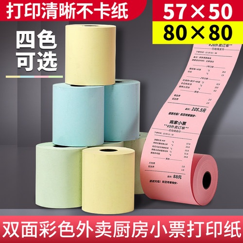 彩色热敏纸收银纸80x80后厨房商场超市57x50美团外卖小票打印卷纸