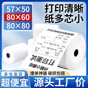 80x80热敏收银纸57x50小票纸