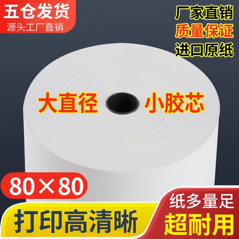 50卷80*80 收银纸80x80热敏纸80mm美团57x50打