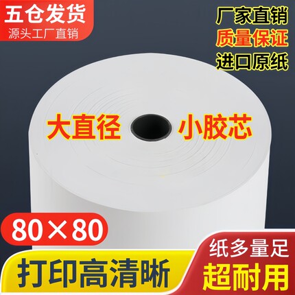 50卷80*80 收银纸80x80热敏纸80mm美团57x50打印纸80厨房点菜宝纸
