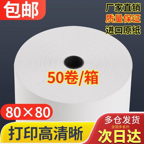 80x80点菜宝纸收银纸打印热敏纸