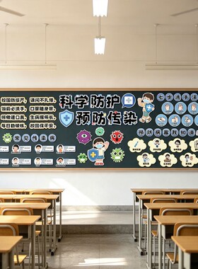 预防传染病黑板报贴纸幼儿园小学教室健康防疫主题装饰洗手步骤KT